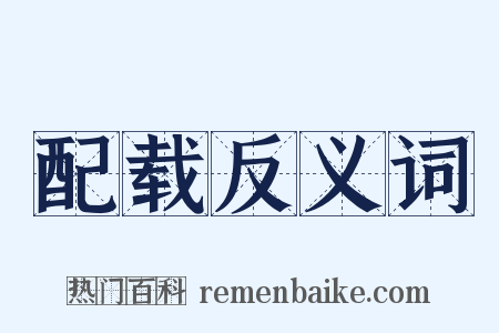 配载反义词是什么意思的图片